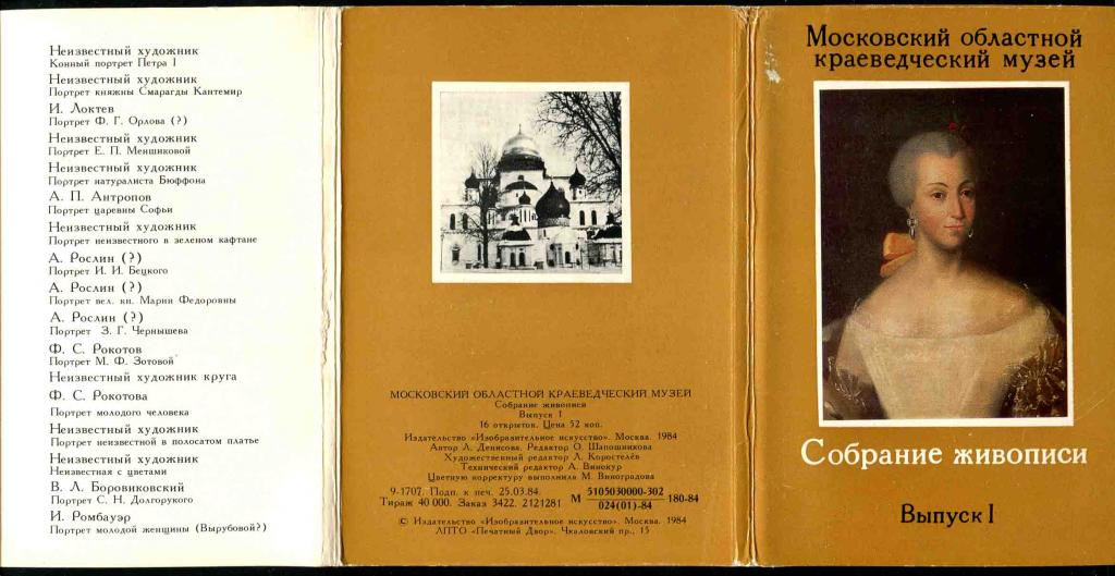 1 комплект живопись собрание Московский музей вып 1 16 откр 1984 изд ИИ