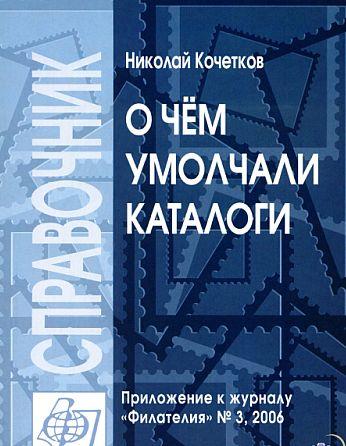 Кочетков Н. - О чем умолчали каталоги - *.pdf