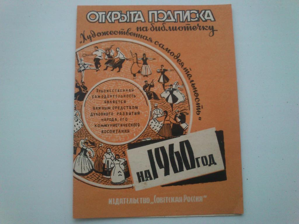 Реклама агитация подписка 1960г. . изд. " СОВЕТСКАЯ РОССИЯ " . пресса , газета