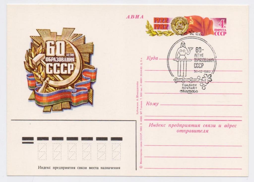 ПК с ОМ СССР 1982 г. № 110. 60 лет образования СССР. СГ Тбилиси.