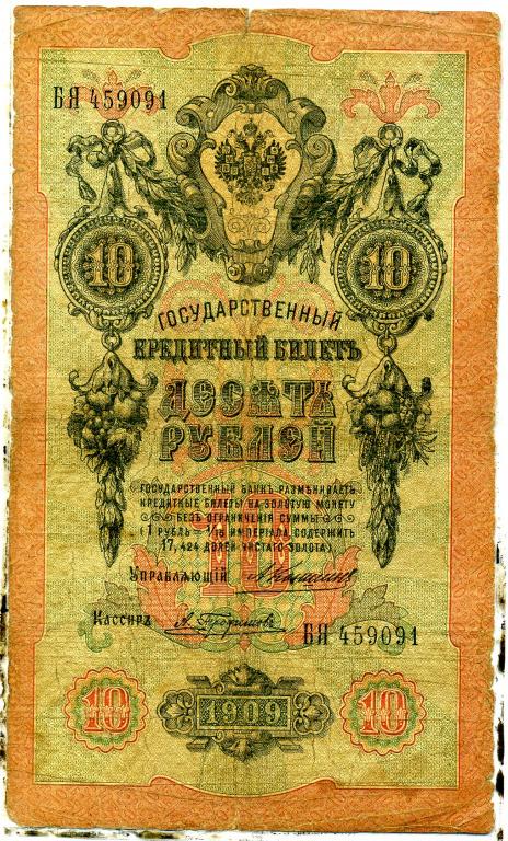 10 рублей 1909 года. Коншин. Трофимов. АЕ 558660