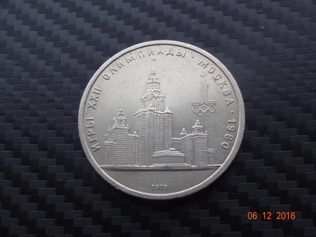 1 рубль 1979. Олимпиада 80.
