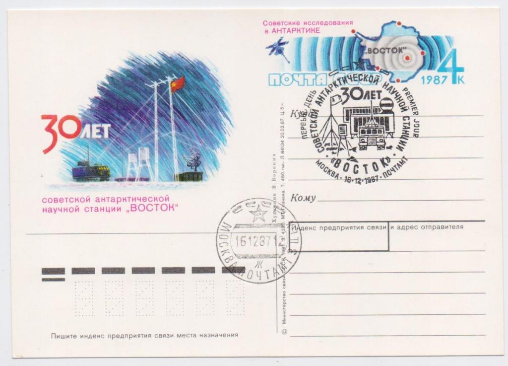 ПК с ОМ СССР 1987 г. № 172. Антарктическая научная станция "Восток"СГ.Москва.
