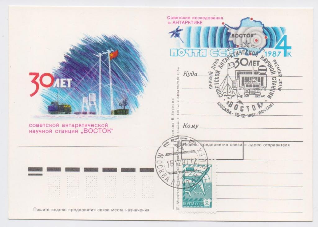 ПК с ОМ СССР 1987 г. № 172. Антарктическая научная станция "Восток"СГ.Москва.