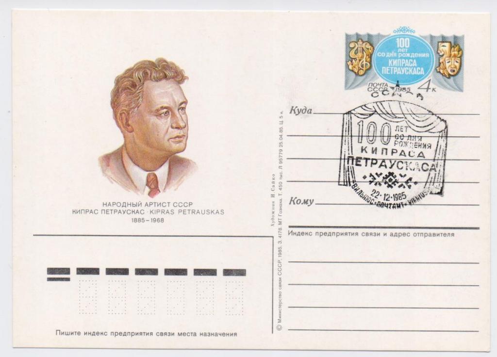 ПК с ОМ СССР 1985 г. № 152. К.Й. Петраускас. СГ. Вильнюс.