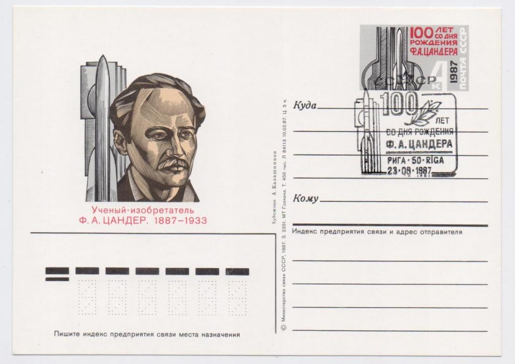 ПК с ОМ СССР 1987 г. № 167. Ф.А. Цандер. СГ. Рига.