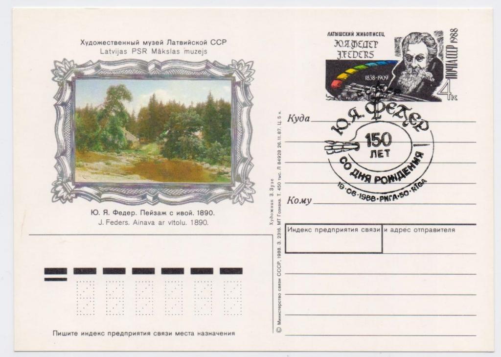 ПК с ОМ СССР 1987 г. № 179. Ю.Я. Федер. СГ. Рига.