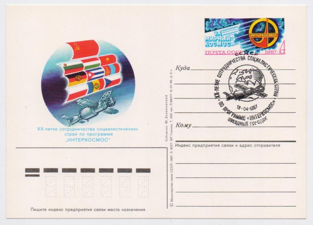 ПК с ОМ СССР 1987 г. № 162. Сотрудничество "Интеркосмос" СГ.Звездный городок.