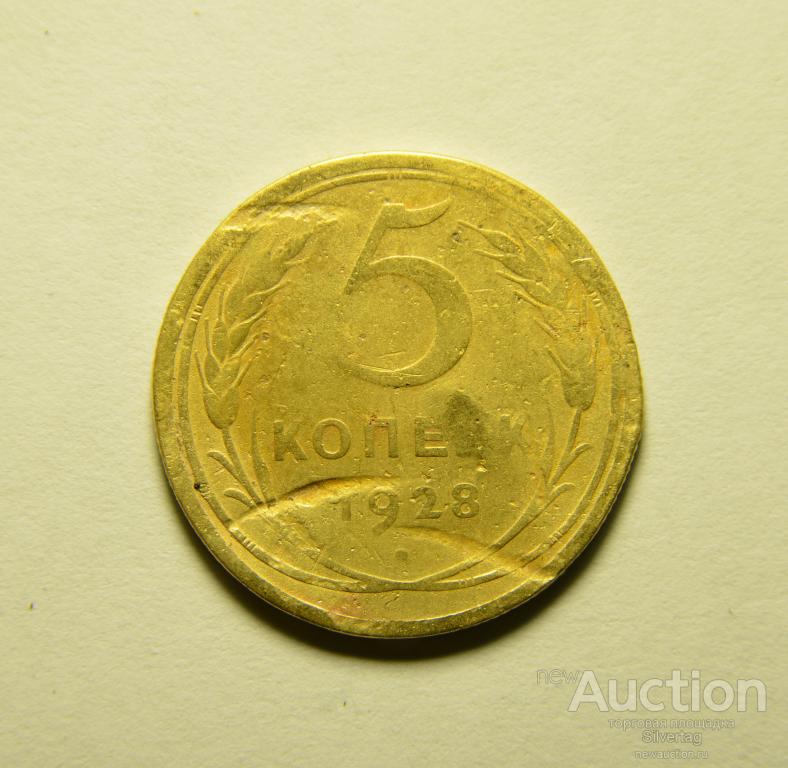 5 копеек 1928г