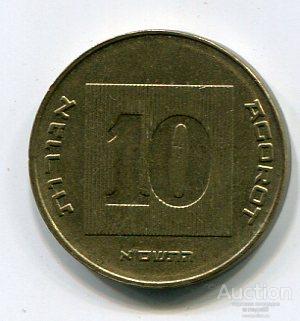 Израиль 10 агорот 2001г.