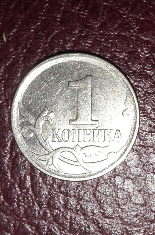 1 копейка 2006 год м  5.11 Б по А.С. лот 1
