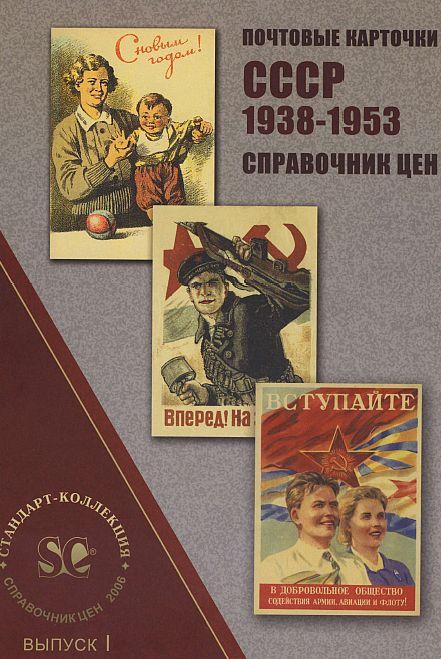 СК - Почтовые карточки СССР 1938-53 гг. - 2 тома -*.pdf