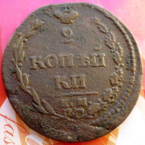 2 копейки 1810 года ЕМ-НМ .