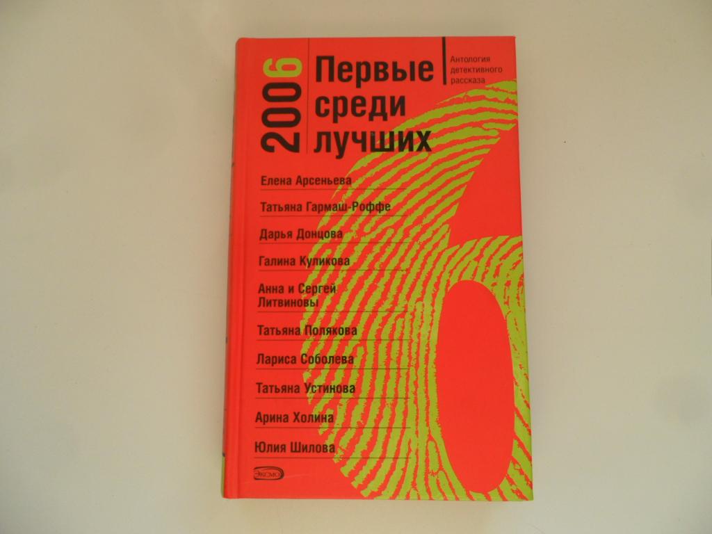 Донцова Дарья; Полякова Татьяна; Устинова Татьяна и др. Антология детективного рассказа.
