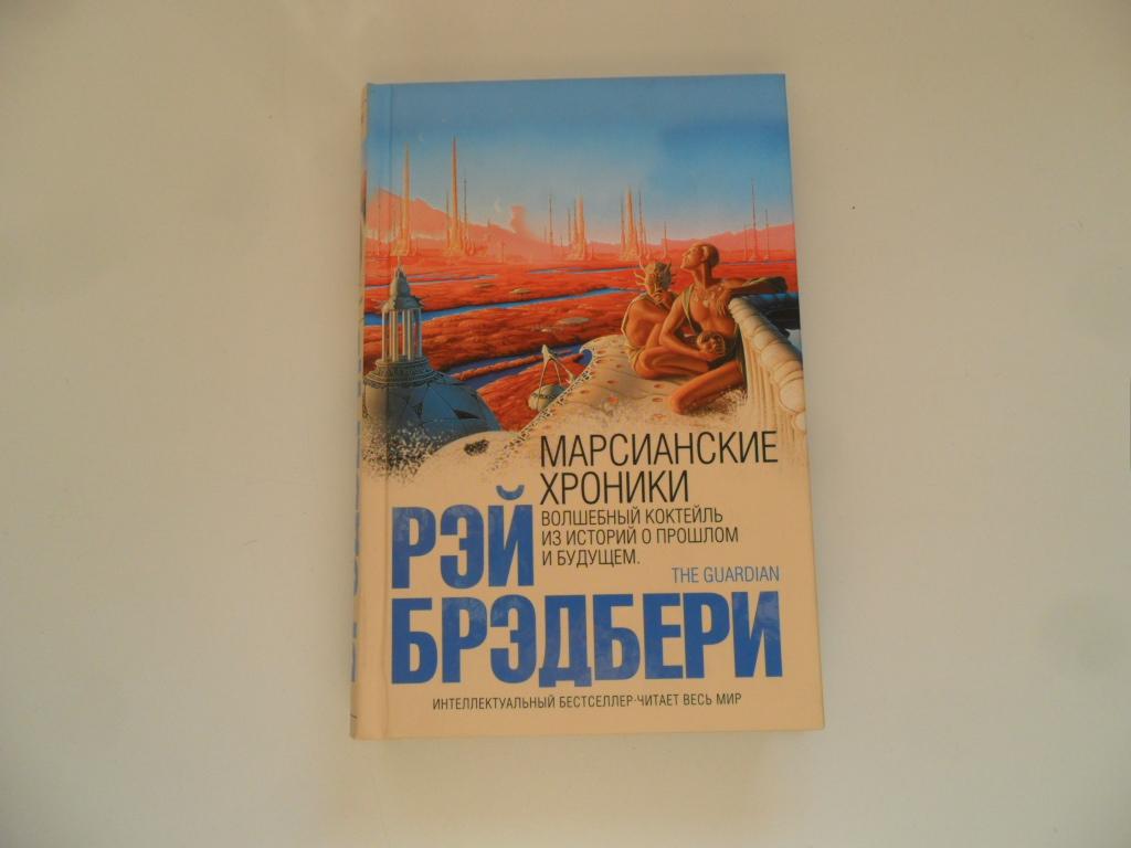 Марсианские Хроники Купить Книгу