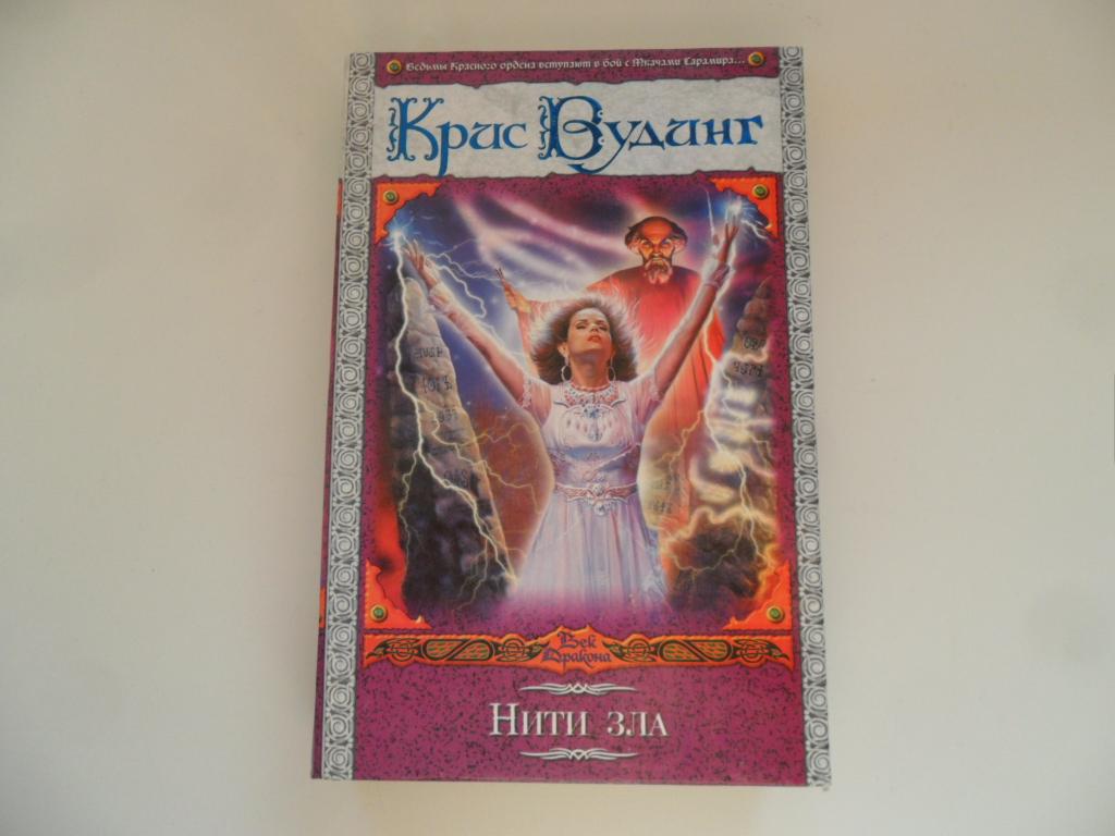 Вудинг Крис. Нити зла. " Век Дракона ".