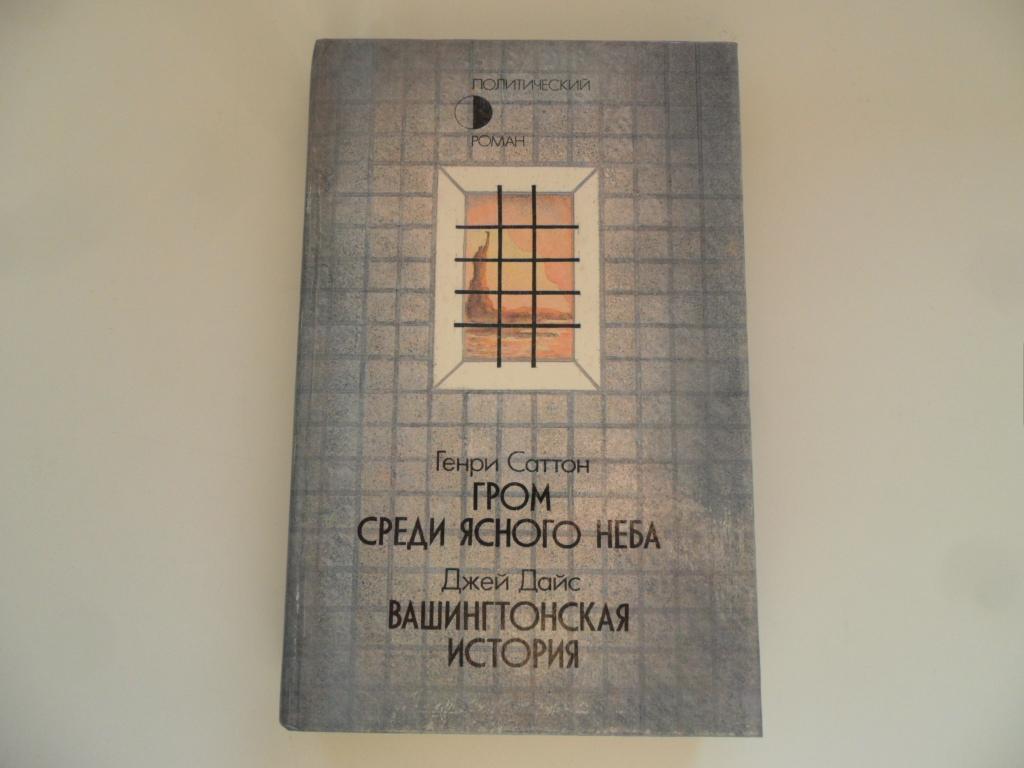 Гром среди ясного неба книга. Донцова гром среди ясного неба. Книга саттон гром среди. Как гром среди ясного неба. Гром среди ясного неба книга.