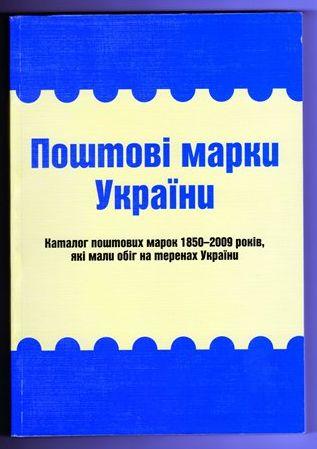 Почтовые марки Украины 1850-2009 гг - *.djvu
