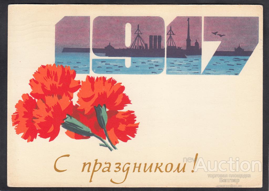 Некрасов. 1917 С ПРАЗДНИКОМ!