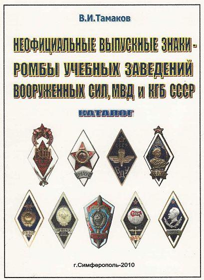 Выпускные знаки-ромбы ВС, МВД, КГБ - *.pdf