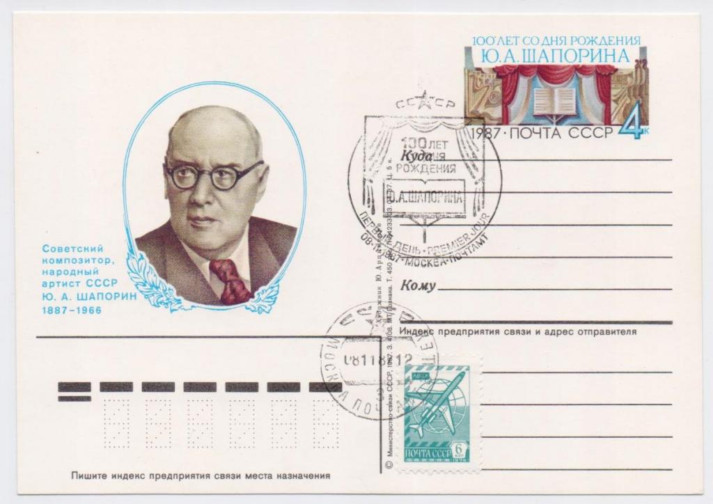 ПК с ОМ СССР 1987 г. № 170. Ю.А. Шапорин. СГ.