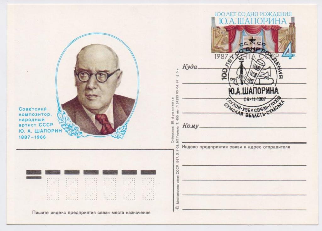 ПК с ОМ СССР 1987 г. № 170. Ю.А. Шапорин. СГ.