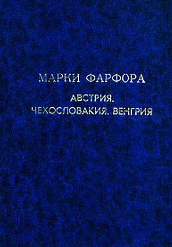 Марки фарфора Австрии Венгрии Чехии - *.pdf