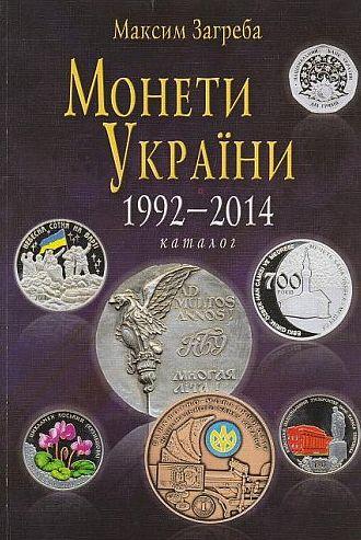 2015 - Монеты Украины 1992-2014 гг - *.pdf