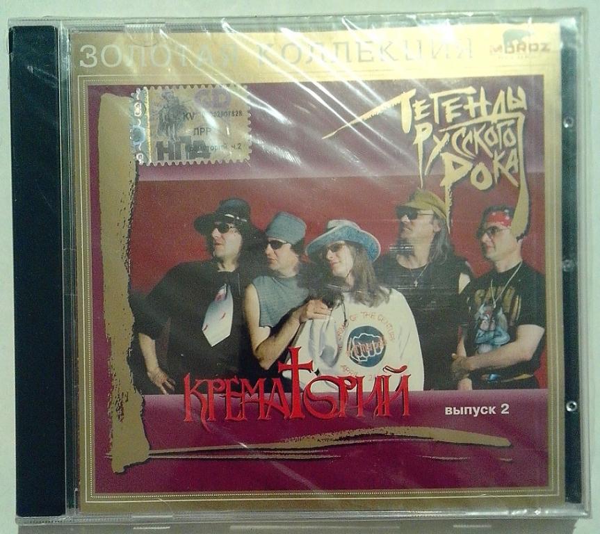 CD. КРЕМАТОРИЙ - Легенды русского рока. Выпуск 2. Запечатан.