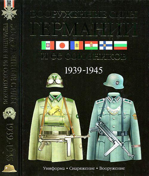Вооруженные силы Германии и ее союзников - *.pdf