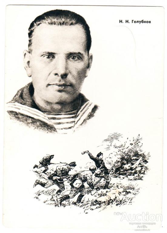 Живопись. Открытка. Герои Советского Союза. Голубков Н.Н. 1965 год. (Альбом №3)