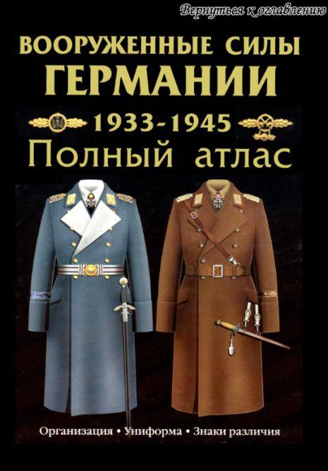 Вооруженные силы Германии. Полный атлас - *.djvu