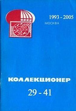1993-2005 - Сборник - Коллекционер - *.pdf