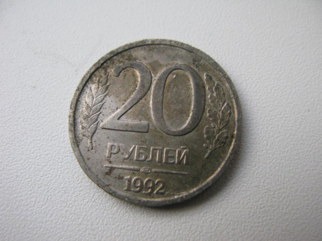 РОССИЯ   20  рублей  1992г.