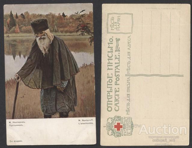 Открытое письмо М.Нестеров "Пустынник" (930)