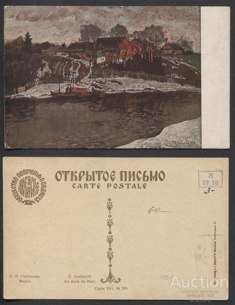 Открытое письмо К.И.Горбатов "Март" (979)