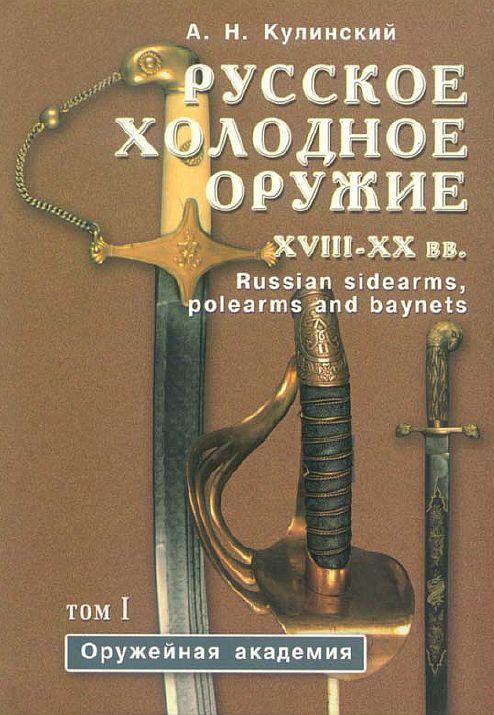 Кулинский - Русское холодное оружие - Два тома - *.pdf