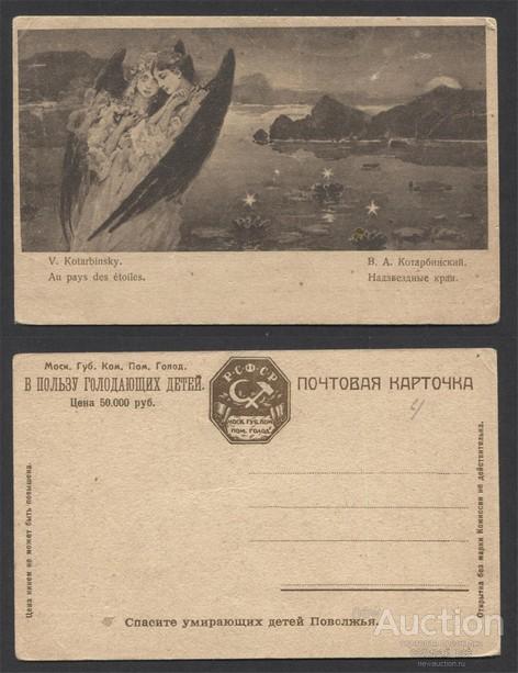 Почтовая карточка В.А.Котарбинский "Надзвездные края" (949)