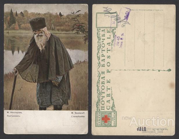 Открытое письмо М.Нестеров "Пустынник" (931)