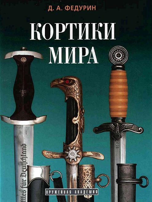 Федурин Д. - Кортики мира - *.pdf