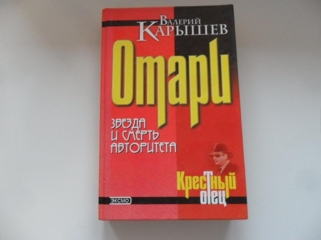 Карышев Валерий. Отари. Звезда и смерть авторитета. " Крестный отец ".