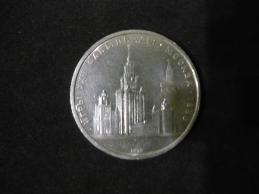 1 рубль  СССР 1979 г.Олимпиада 80.МГУ.