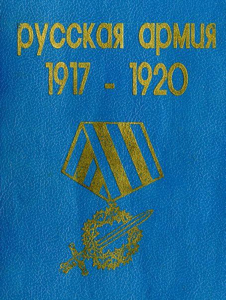 Русская Армия 1917-20 гг - *.pdf