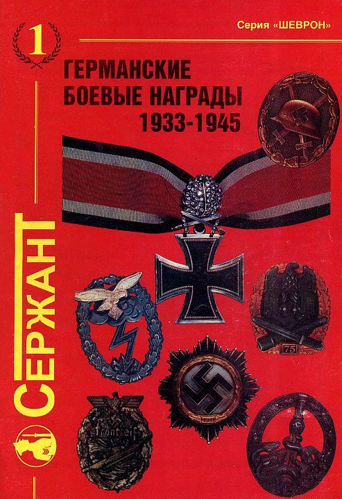 Германские боевые награды 1933-45 гг - *.pdf