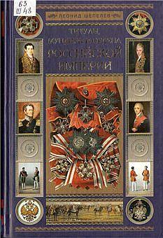 Титулы мундиры и ордена Рос.Империи - *.pdf