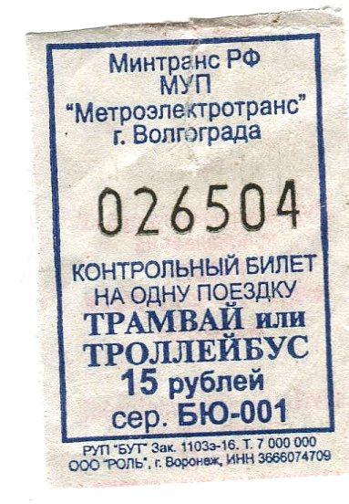 Билет волгоград маршрутку купить. Билет на трамвай. Билет в троллейбусе Волгоград. Трамвайный билет Волгоград. Трамвайный билетик.