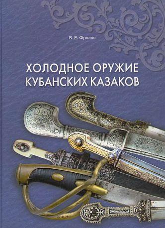 Холодное оружие кубанских казаков - *.pdf