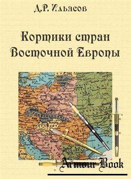Кортики стран Восточной Европы - *.pdf