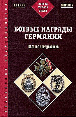 Боевые награды Германии - *.pdf