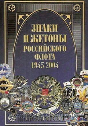 Знаки и жетоны российского флота 1945-2004 гг - *.pdf
